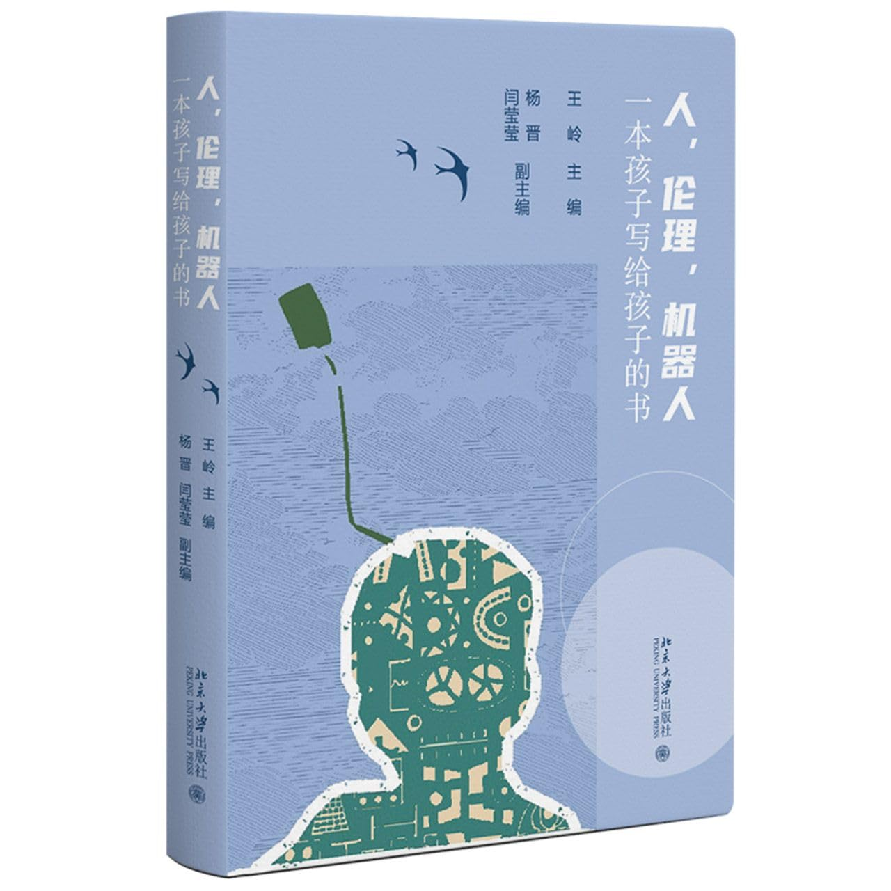 Cover of 人、伦理、机器人：一本孩子写给孩子的书 (Humans, Ethics, Robots: A Book Written by Children for Children)